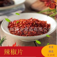 沧州荣业食品常年供应辣椒片，辣椒粉，价格优惠！