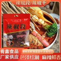 厂家批发干辣椒钵钵鸡火锅冒菜餐用辣椒调味料袋装辣椒段辣椒干