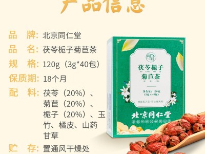 北京同仁堂茯苓栀子菊苣茶玉竹橘皮山药酸高茶袋泡养生茶图2