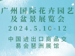 广州国际花卉园艺及盆景展览会