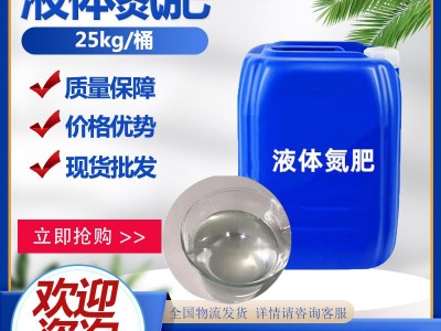 现货批发液体肥农业用喷施缓释肥花果蔬菜快速补氮 液体氮肥图2
