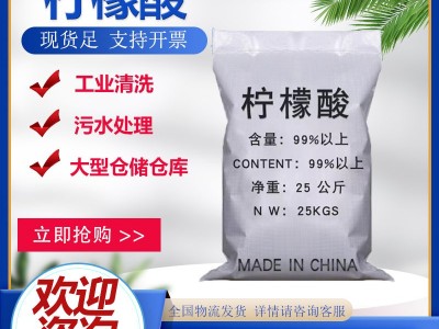 现货工业级柠檬酸污水处理99%国标无水洗涤剂工业级 柠檬酸图2