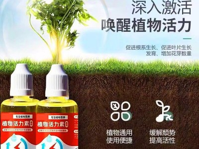 植物通用型活力素养花专用快速复活激活液促芽壮根多肉绿植育苗盘图4