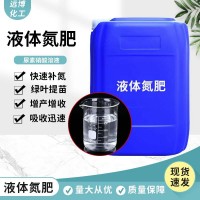 液体氮肥 全水溶瓜果蔬菜大棚农用冲施肥 叶面肥 高含量液体氮肥