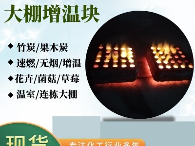 增温宝竹炭温室连栋大棚菌菇花卉棚果木炭取暖旺火大棚增温块图1