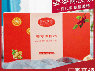 姜枣陈皮茶 姜茶姜枣荷叶茶女生茶组合花草茶贴牌加工批发代发图2