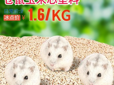 仓鼠垫料抛光除尘玉米芯垫料芦丁鸡金丝熊刺猬龙猫小宠垫料图2