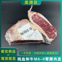 澳洲纯血和牛194M8-9臀腰肉盖整箱商用批发 新鲜冷冻雪花牛排食材