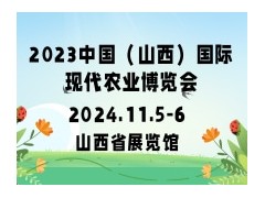 2023中国（山西）国际现代农业博览会