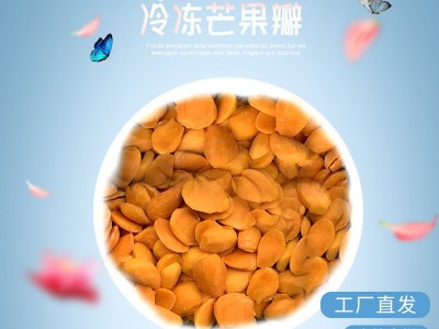 冰冻鲜芒果冷冻芒果 烘焙饮料原料 速冻芒果 小台农芒果瓣图1