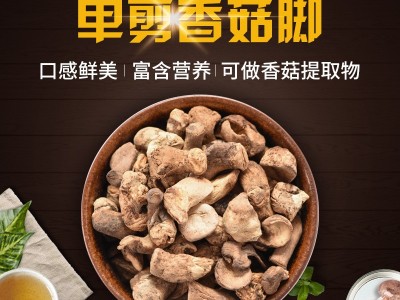 抛光单剪香菇脚1.5cm以下香菇腿干货 每斤产地直供图2