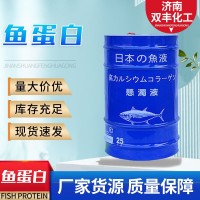 鱼蛋白浓缩液 水产养殖海洋肥料鱼虾蟹饲料果蔬冲肥用鱼蛋白