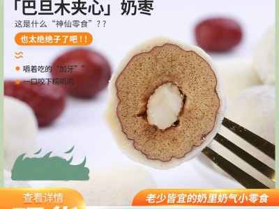 厂家500g奶芙枣枣夹巴达木夹心奶油夹心枣加果仁网红奶枣代加工图3