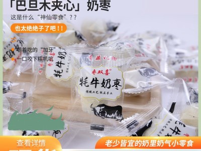 厂家500g奶芙枣枣夹巴达木夹心奶油夹心枣加果仁网红奶枣代加工图2