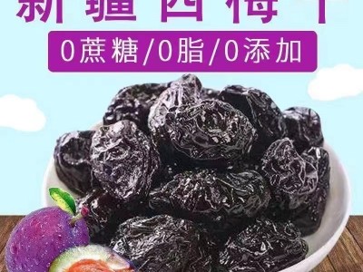 批发代发新疆特产 新疆西梅干250g袋装 西梅休闲果干量大从优图4
