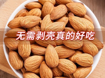 批发巴旦木仁500g袋装 坚果炒货大杏仁扁桃仁 无壳盐焗巴旦木零食图3