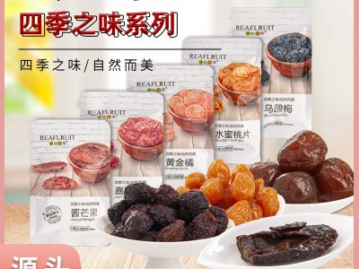春如四季酸甜水果干黄金橘酱芒果批发办公室居家网红休闲零食小吃图1