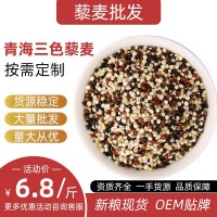 三色藜麦 源头工厂 分销代餐谷物 支持代发 黎麦 批发藜麦米