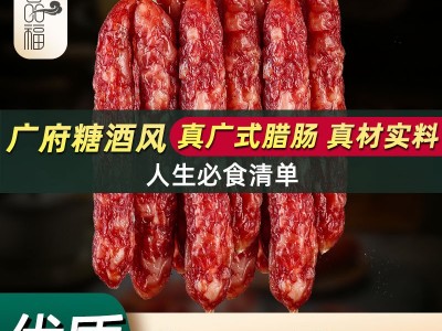 广味腊肠广式腊味自制风干真空包装优质香肠利品福厂家直供图2