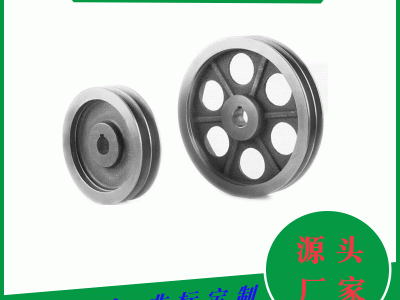 源头厂家a型双槽皮带轮 传动电机轮2A 铸铁V型槽轮100-400mm批发图4