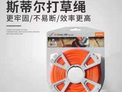 原装正品斯蒂尔打草绳 STIHL割草机尼龙割草线 割草绳 通用图3