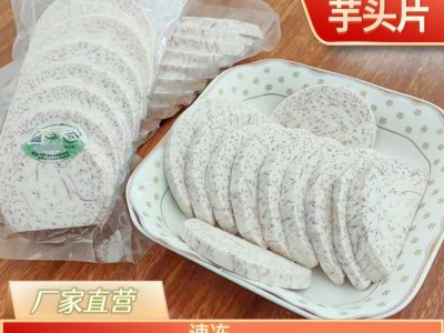 荔浦芋头片新鲜装速冻芋头片芋头波浪片产地直发批发酒店食材工厂图1