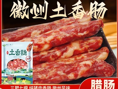 土香肠安徽特产预制菜正宗咸肉灌肠腊肠500g徽州特色腊味肉风干图3