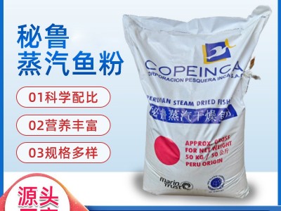 厂家批发港口货源水产宠物饲料 含鸡鸭鹅貂狐蛋白68%秘鲁蒸 汽鱼粉图2
