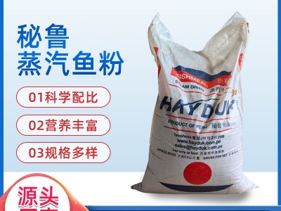 厂家现货批发水产鸡鸭鹅蛋白棕色粉末秘鲁蒸汽鱼粉海都HAYDUK饲料图2