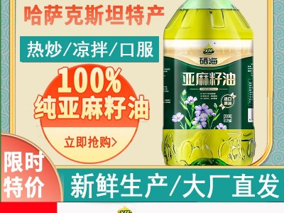 xh硒海冷榨一级亚麻籽油纯热炒月子食用油压榨胡麻油亚麻酸5斤图2