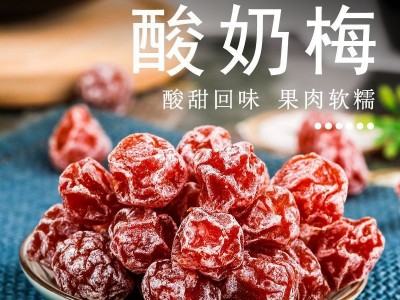妙酸奶梅酸甜蜜饯果脯果干酸梅子话梅肉奶梅网红孕妇零食图3