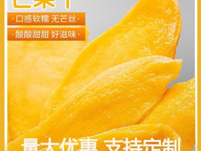 网红芒果干大量批发厚切泰式风味优质酸甜水果干果脯类休闲零食图1