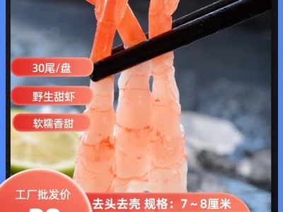 北极甜虾 加拿大北极甜虾 无壳即食日料 厂家发货图1
