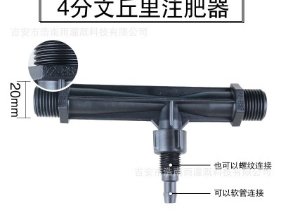 文丘里施肥器 G1/2射流器G3/4文丘里 四分及六分吸注肥器微喷滴灌图3