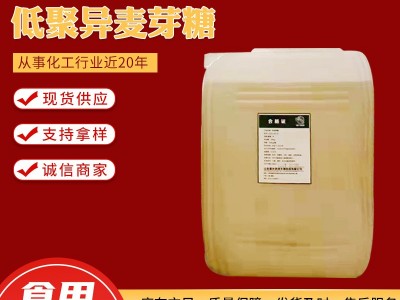 低聚异麦芽糖浆50%液体甜味剂糖果加工食品级 低聚异麦芽糖图4