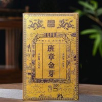 【高端熟茶】班章金芽熟茶2015年 老树纯料珍藏珍品普洱茶250g