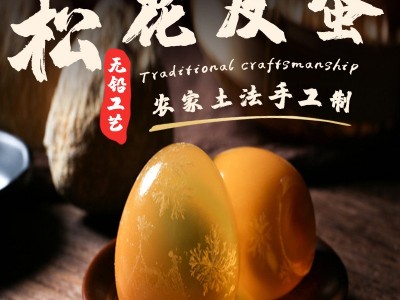 四川特产松花鸭皮蛋无铅优质溏心黄心松花鸭皮蛋变蛋灰包蛋批发图2