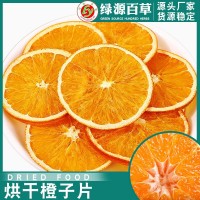 橙子片 甜橙片 香橙干 鲜果水果干片 水果片茶 蛋糕装饰香橙片