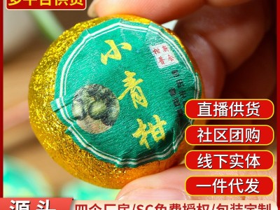 小青柑普洱茶新会小青柑散装批发云南普洱茶熟茶生茶小青柑礼盒装图3