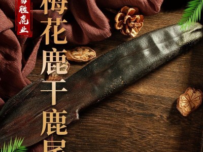 吉林鹿干鹿尾产地家养双阳鹿乡晒干鹿尾巴整枝鹿尾巴图2