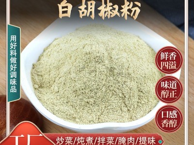 散装白胡椒粉刷羊肉牛肉汤料火锅烧烤香辛调味料西餐调料白胡椒粉图1