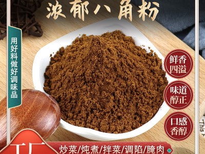 八角粉批发散装香辛料家用炒菜火锅底料卤味用香料八角粉调味料图2