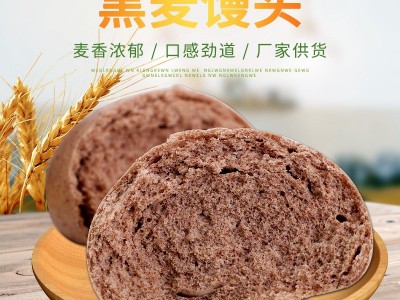 批发粗粮馒头主食黑全麦馒头 速冻农家杂粮面馒头图3