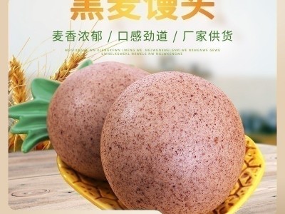 批发粗粮馒头主食黑全麦馒头 速冻农家杂粮面馒头图1