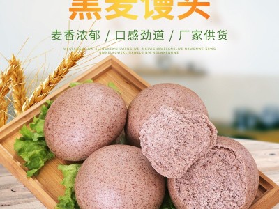批发粗粮馒头主食黑全麦馒头 速冻农家杂粮面馒头图2