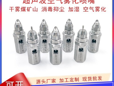 超声波喷头干雾喷嘴不锈钢空气雾化煤矿山车间加湿除尘抑尘喷雾嘴图3