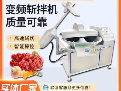 供应丸子肉馅加工斩拌机 虾滑斩拌机设备 蔬菜剁椒变频斩切机图2