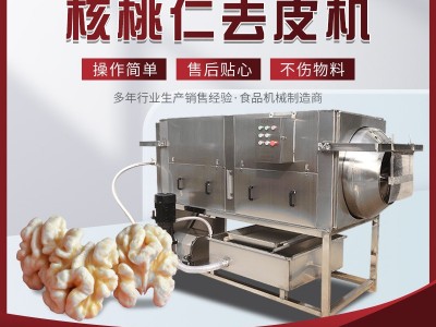 物理摩擦核桃仁去皮机 免浸泡核仁脱皮机 坚果核桃仁加工设备图2