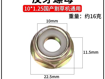 割草机配件工作头反牙螺母螺帽汽油除草机零件割灌机螺丝螺母反牙图4