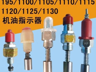 常柴单缸柴油机机油指示器三轮车拖拉机双密封通用型报警指示器图3
